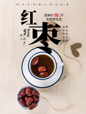 简约红枣水果美食海报