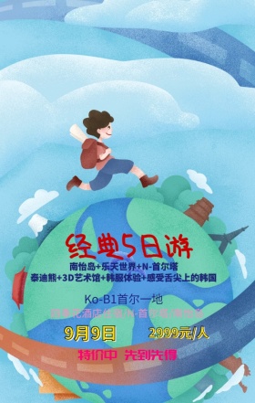 世界旅游日旅行社优惠韩国手机海报模板
