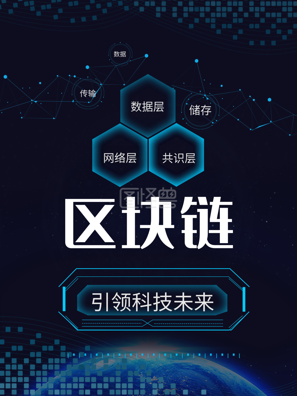 区块链科技创新海报