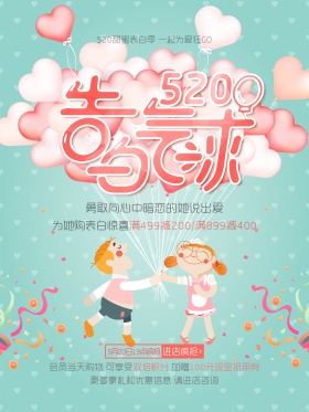 520告白气球促销活动海报