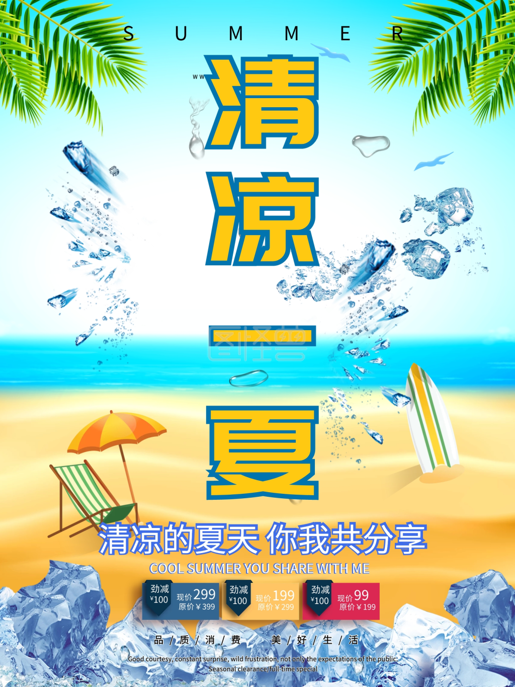 清凉一夏海报