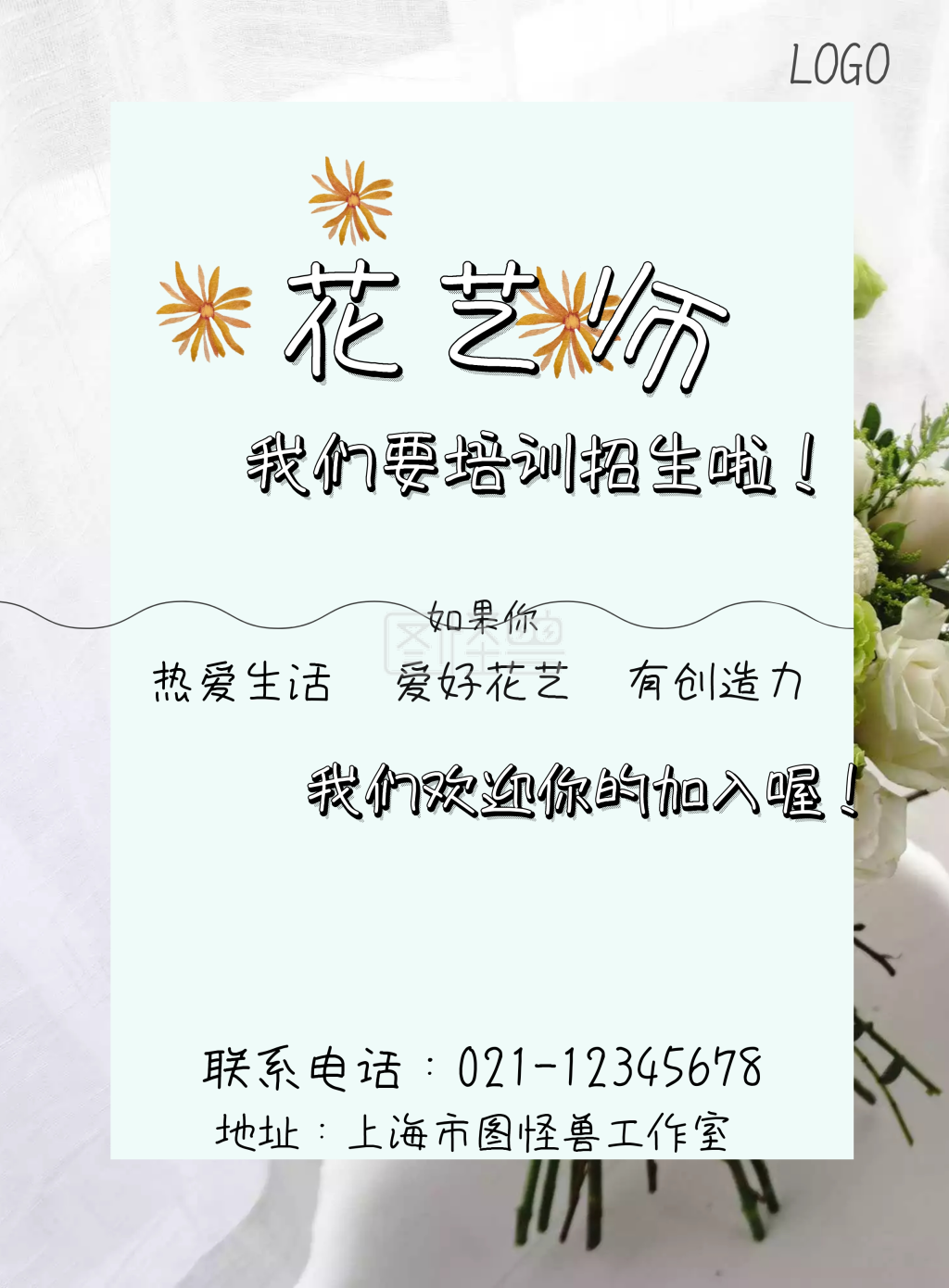 花艺师招聘海报