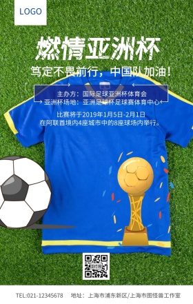 蓝色大气激情亚洲杯中国队加油足球海报