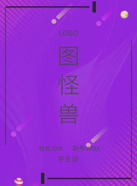  图怪兽 学生证 姓名:XXX 职务:XXXX 工作证