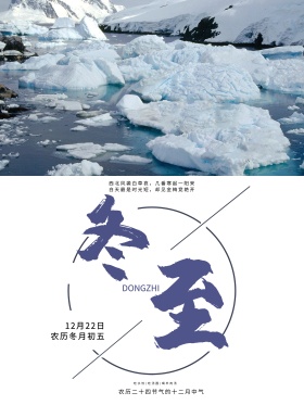 冬至创意广告传统二十四节气冬至节气简约唯美海报