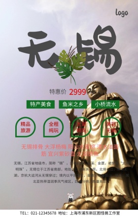wuxi旅游无锡手机海报