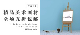 店铺活动简约精品画材促销banner