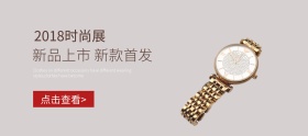 简约新品时尚腕表banner