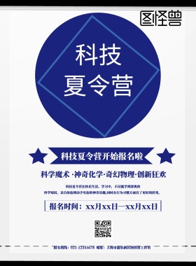 科技夏令营宣传海报