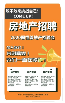 卡通简约房地产公司人才招聘宣传手机海报