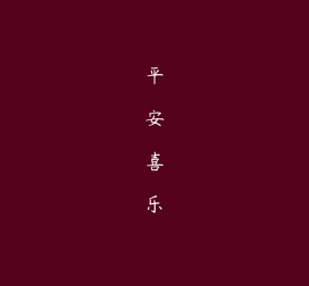 平安喜乐简约文字深红色