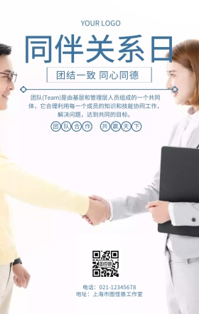 同伴关系日海报合作团队精神企业文化