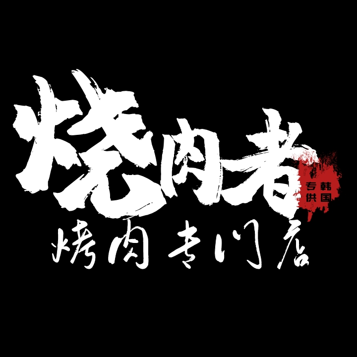 韩国设计
