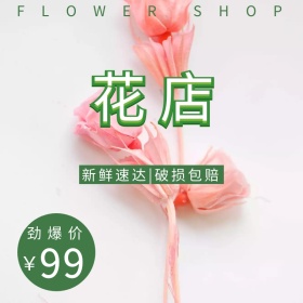 花店鲜花淘宝促销简约创意直通车海报