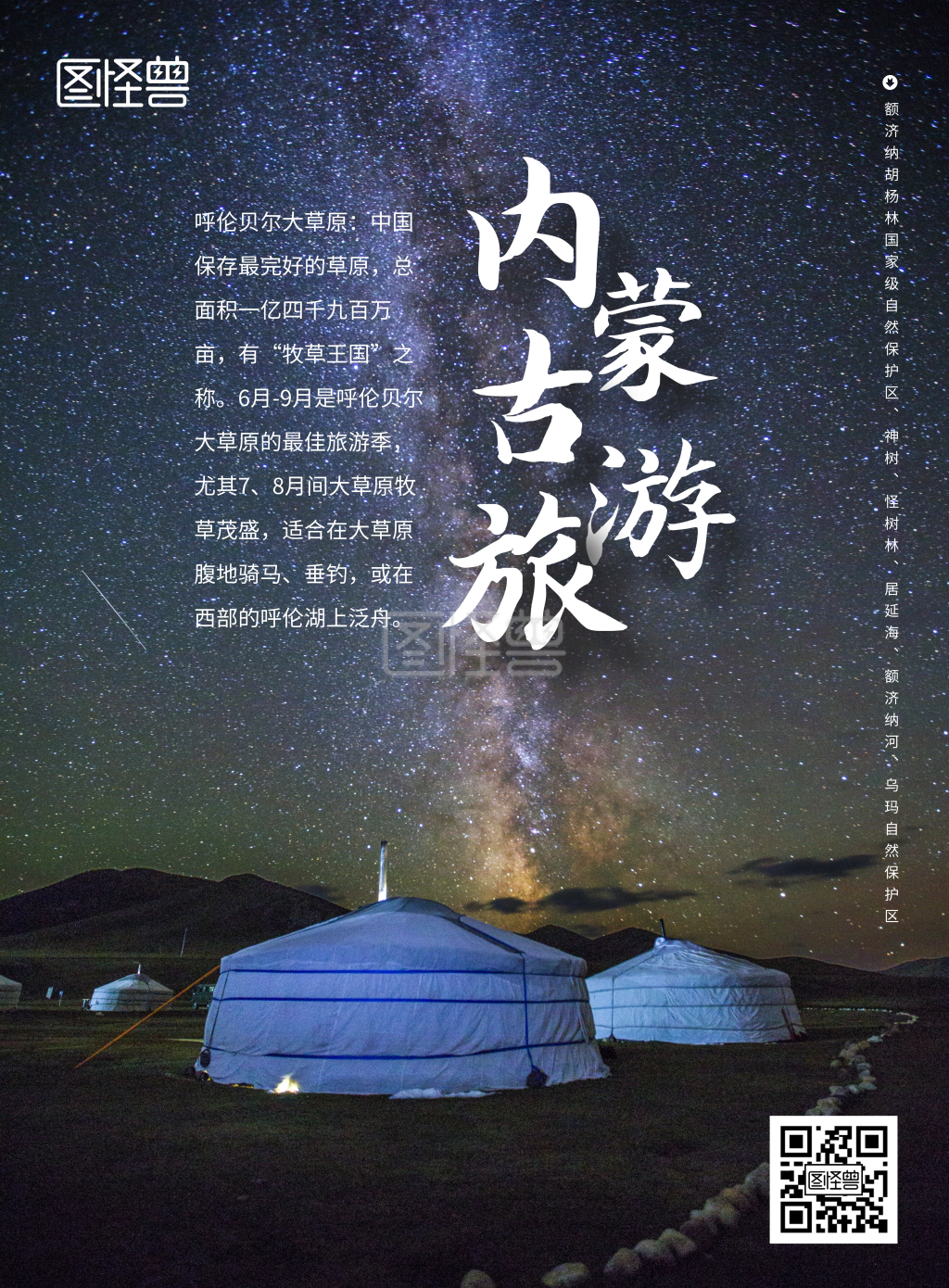 《美丽草原内蒙古图旅游竖版海报》在线图片设计制作,点击"编辑"按钮