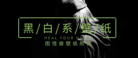 手机壁纸封面欣赏黑白系列公众号封面