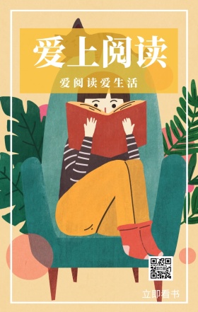 爱上阅读 立即看书 爱阅读爱生活 爱生活爱阅读卡通插画简约手机海报