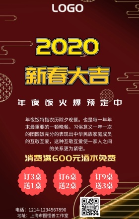 年夜饭促销手机海报