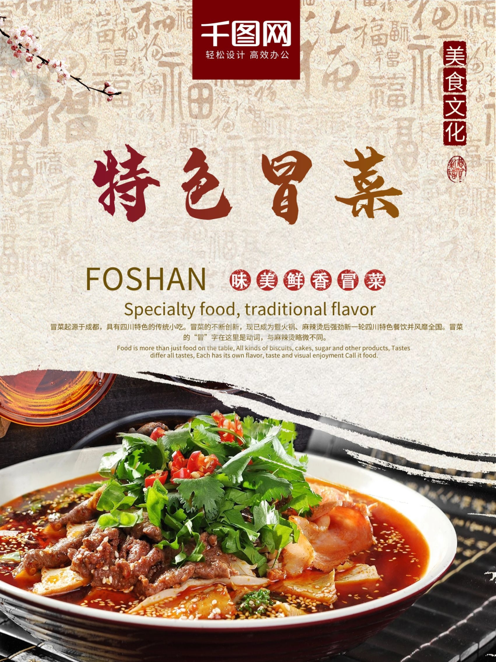 简约古典梅花特色冒菜中华美食海报