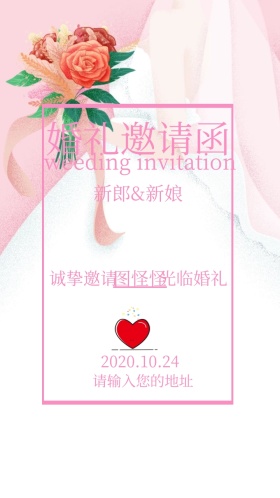 粉色婚礼电子邀请函