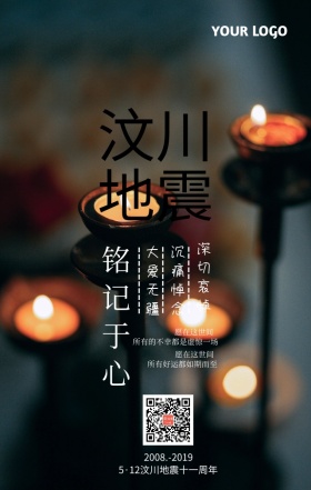纪念512汶川地震十周年简约白色海报