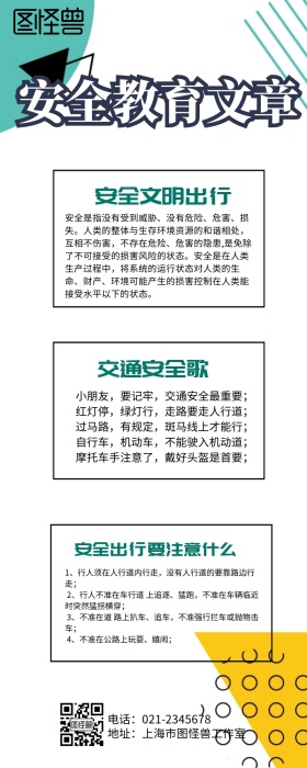 安全教育文章宣传长图