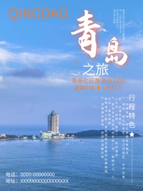 青岛之旅青岛旅游海报
