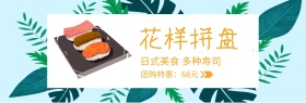 寿司花样拼盘517吃货节banner图片