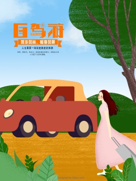 原创插画自驾游手绘海报