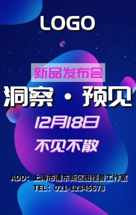 新品发布会、宣传海报