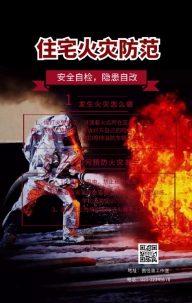 住宅火灾防范手机海报