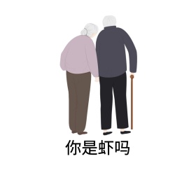 虾表情包