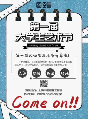 大学生艺术节活动宣传白色卡通简约竖版海报