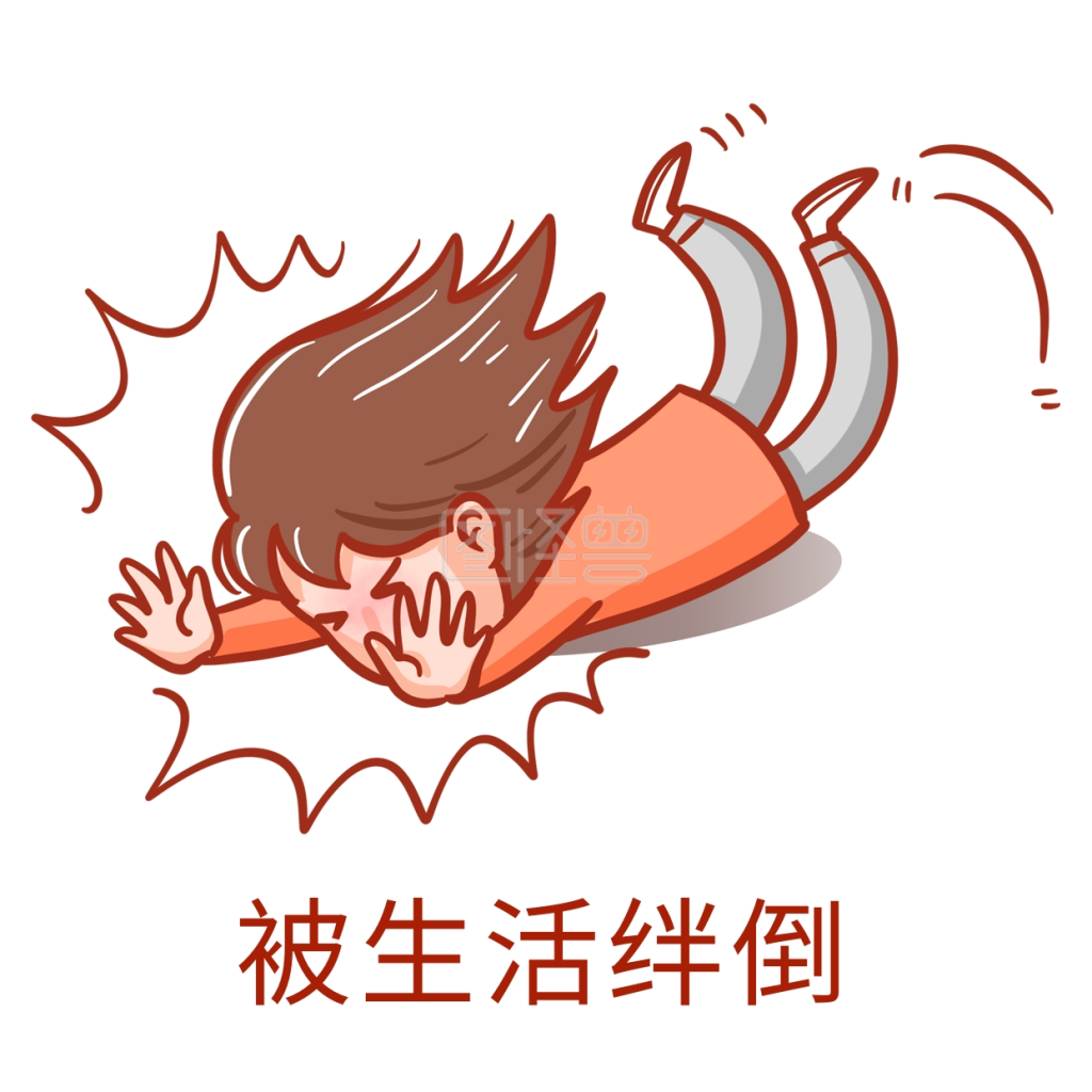 被生活绊倒表情包