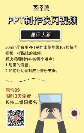 PPT制作快闪视频课程营销海报