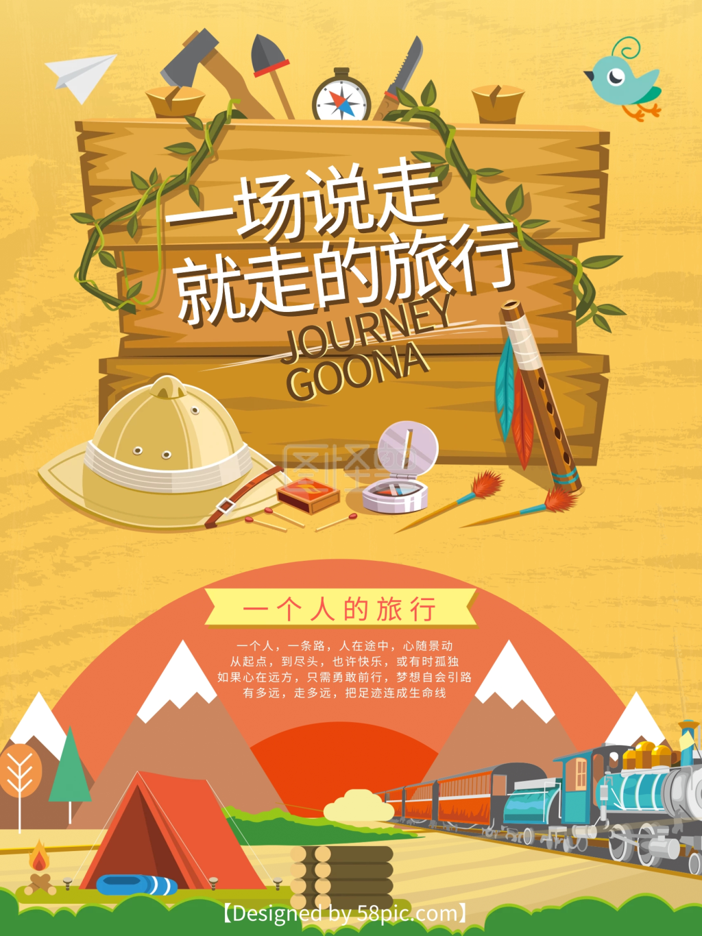 说走就走旅行海报