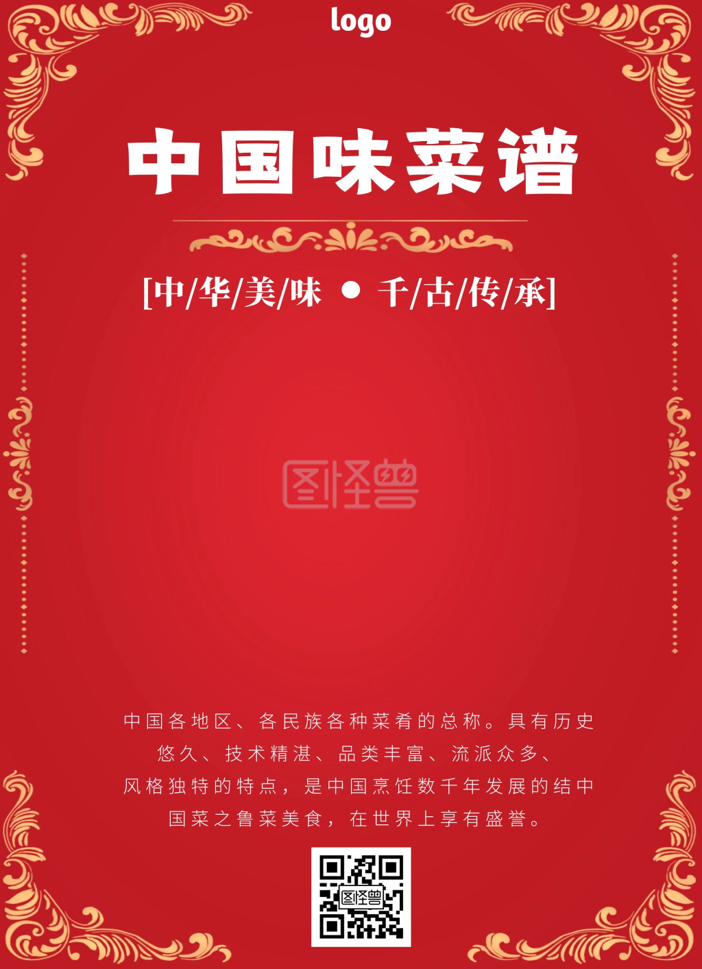 红色大气中国味菜谱