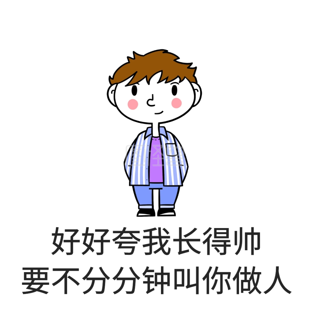 夸我长得帅表情包