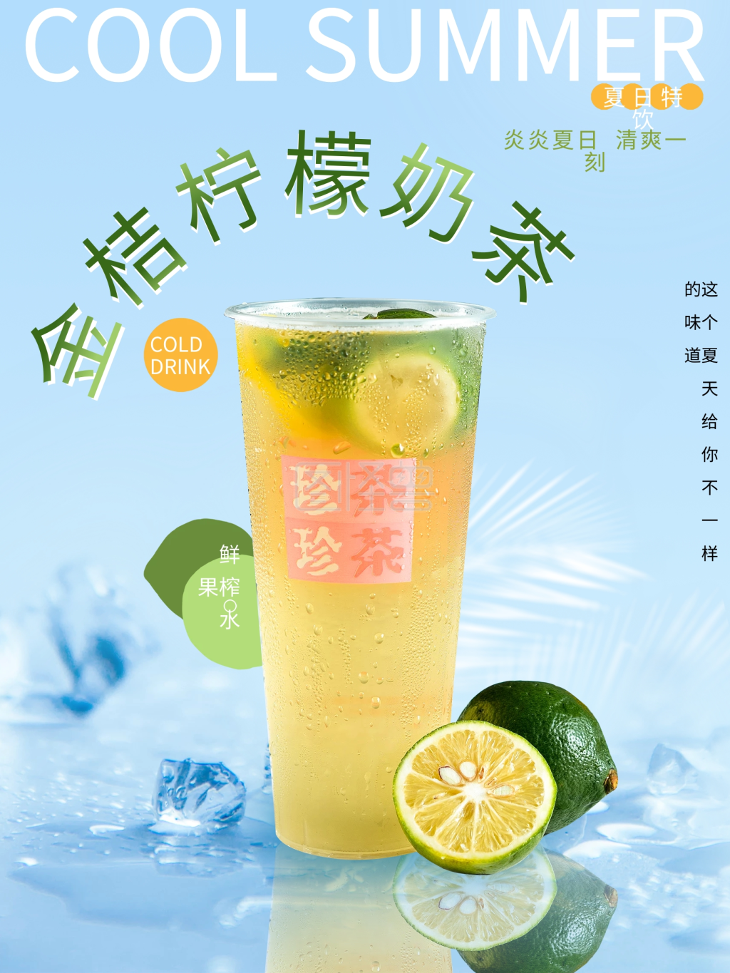 简约清新夏日冷饮果汁奶茶饮品海报