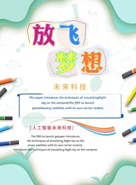 校园文化放飞梦想励志板报