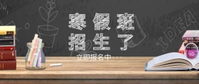 寒假班招生了黑板公众号封面