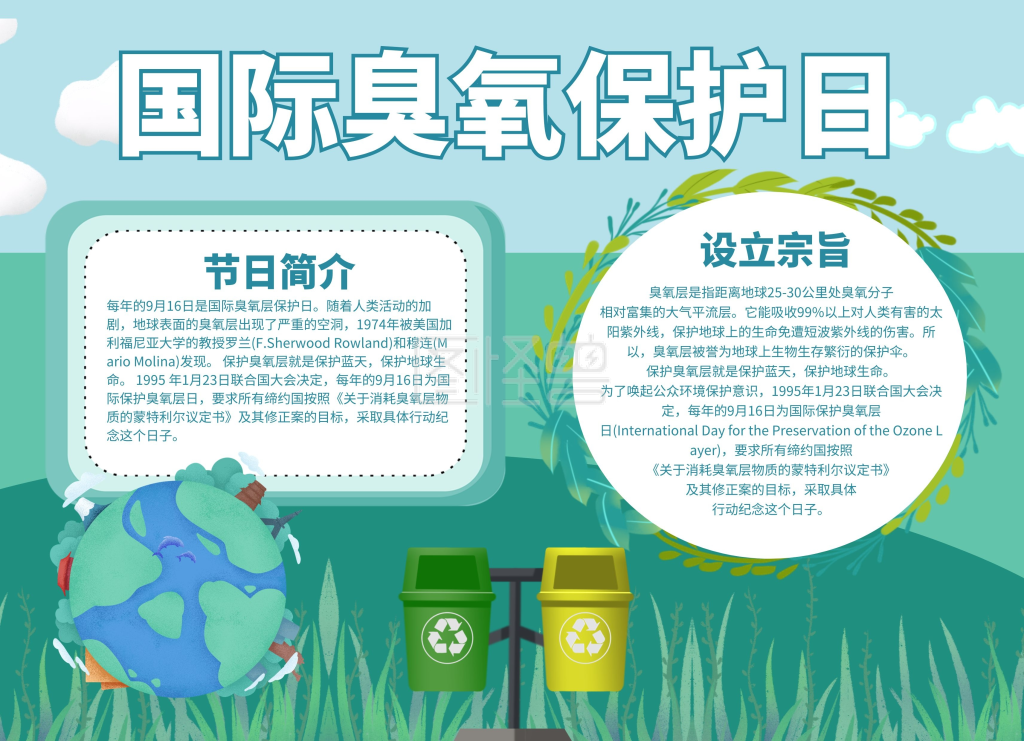 蓝绿手绘草地地球国际臭氧保护日手抄报