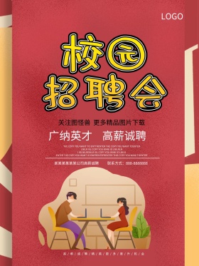 校园招聘会诚聘精英商业海报