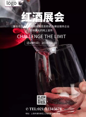 红酒展会海报简约黑色典雅大气印刷海报