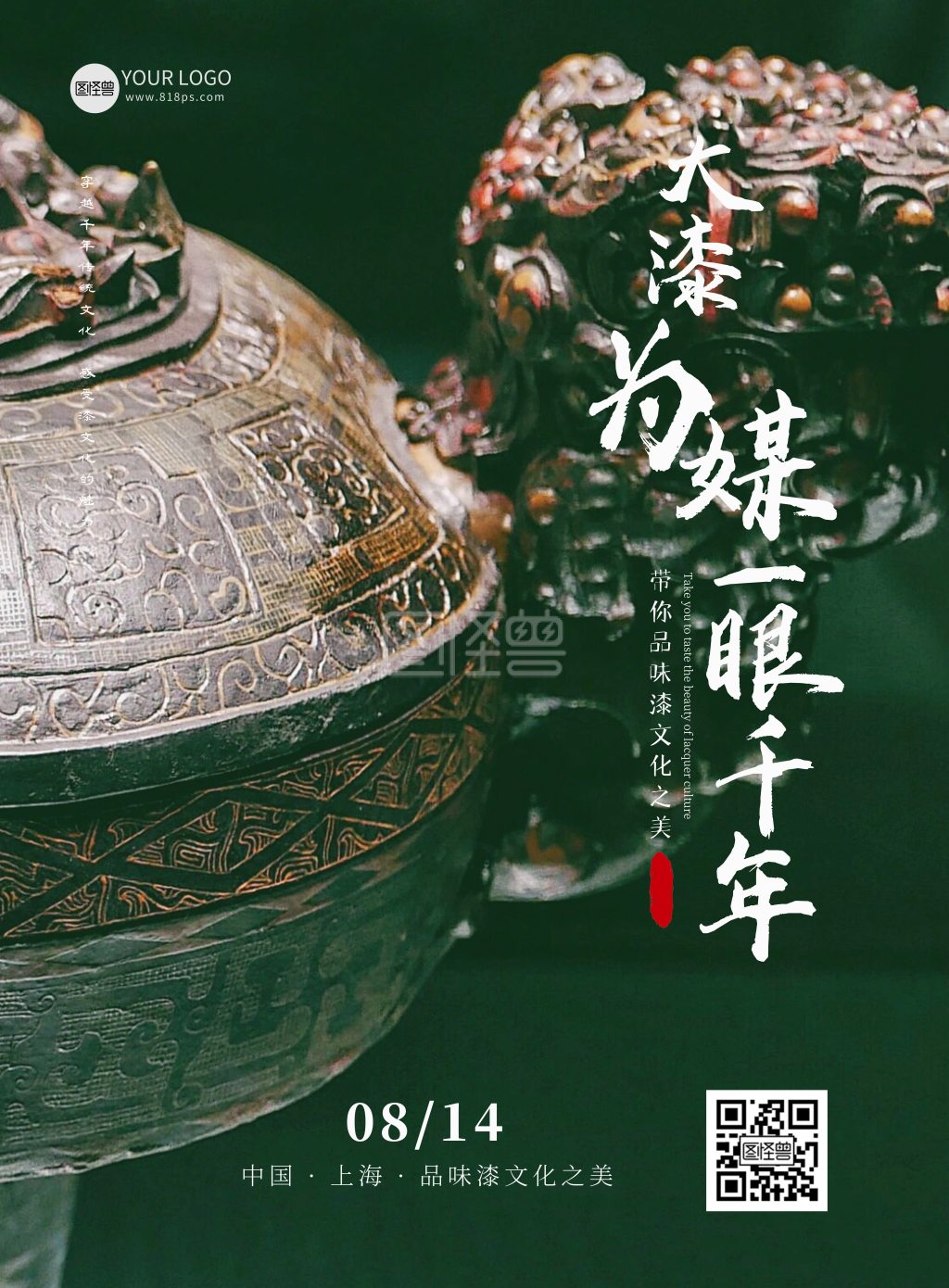 漆艺文化主题海报