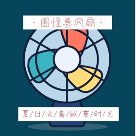 风扇日用家居简约粉色淘宝主图