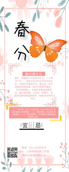 春季春分二十四节气科普营销长途