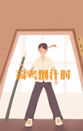 高考倒计时红色手绘拳头海报