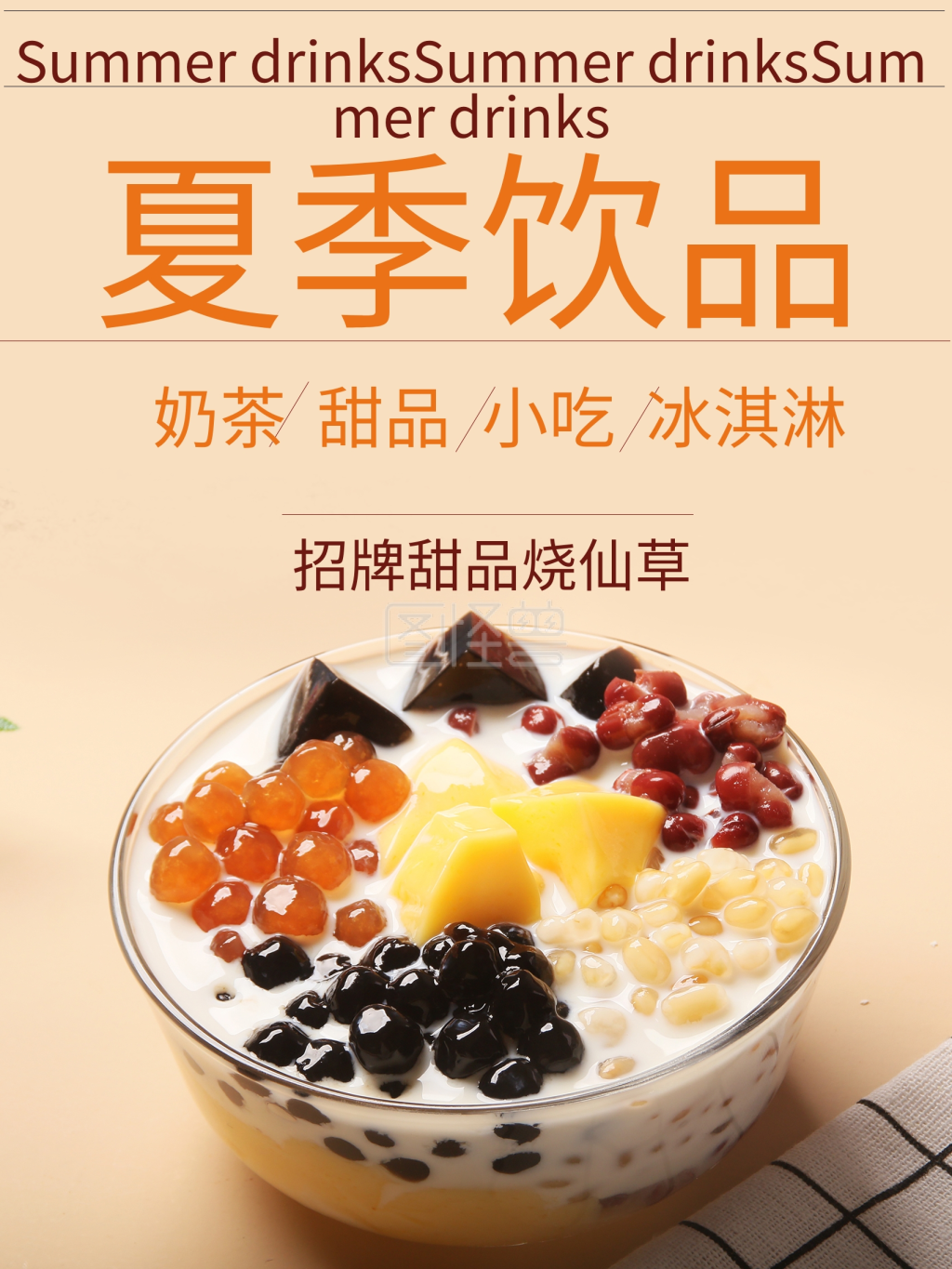 夏季饮品烧仙草海报