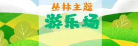 游乐场banner丛林主题